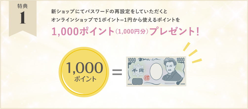 特典1 1,000ポイント プレゼント