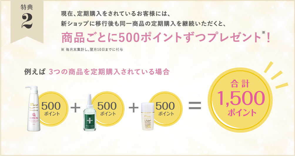 特典2 定期購入継続申し込みで、500ポイント