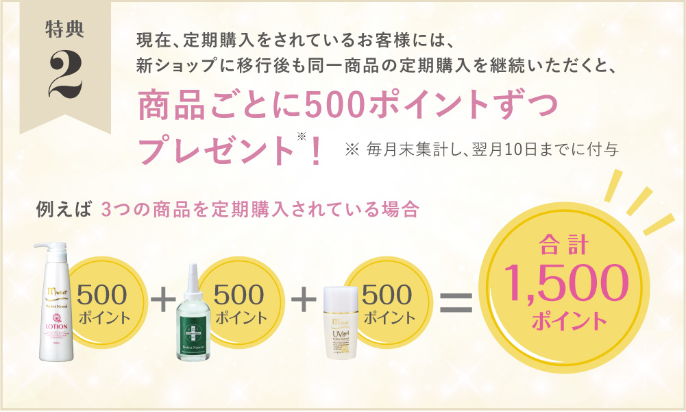 特典2 定期購入継続申し込みで、500ポイント