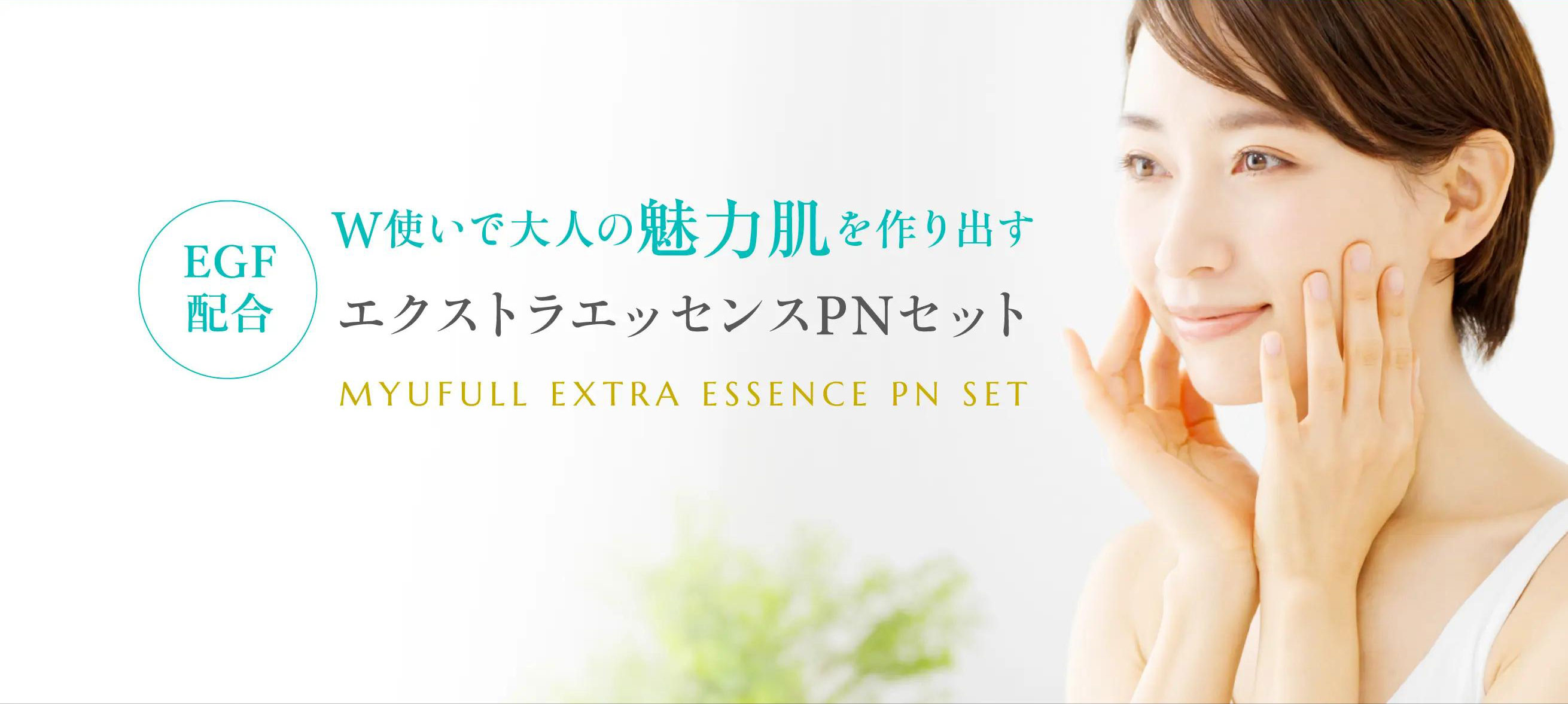 W使いで大人の魅力肌を作り出すエクストラエッセンスPNセット