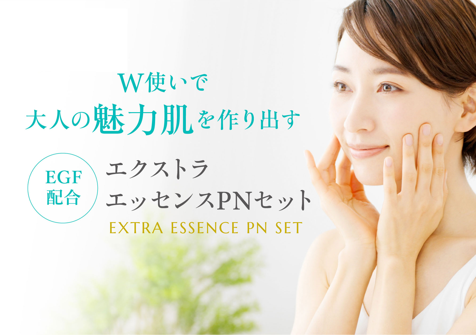 W使いで大人の魅力肌を作り出すエクストラエッセンスPNセット