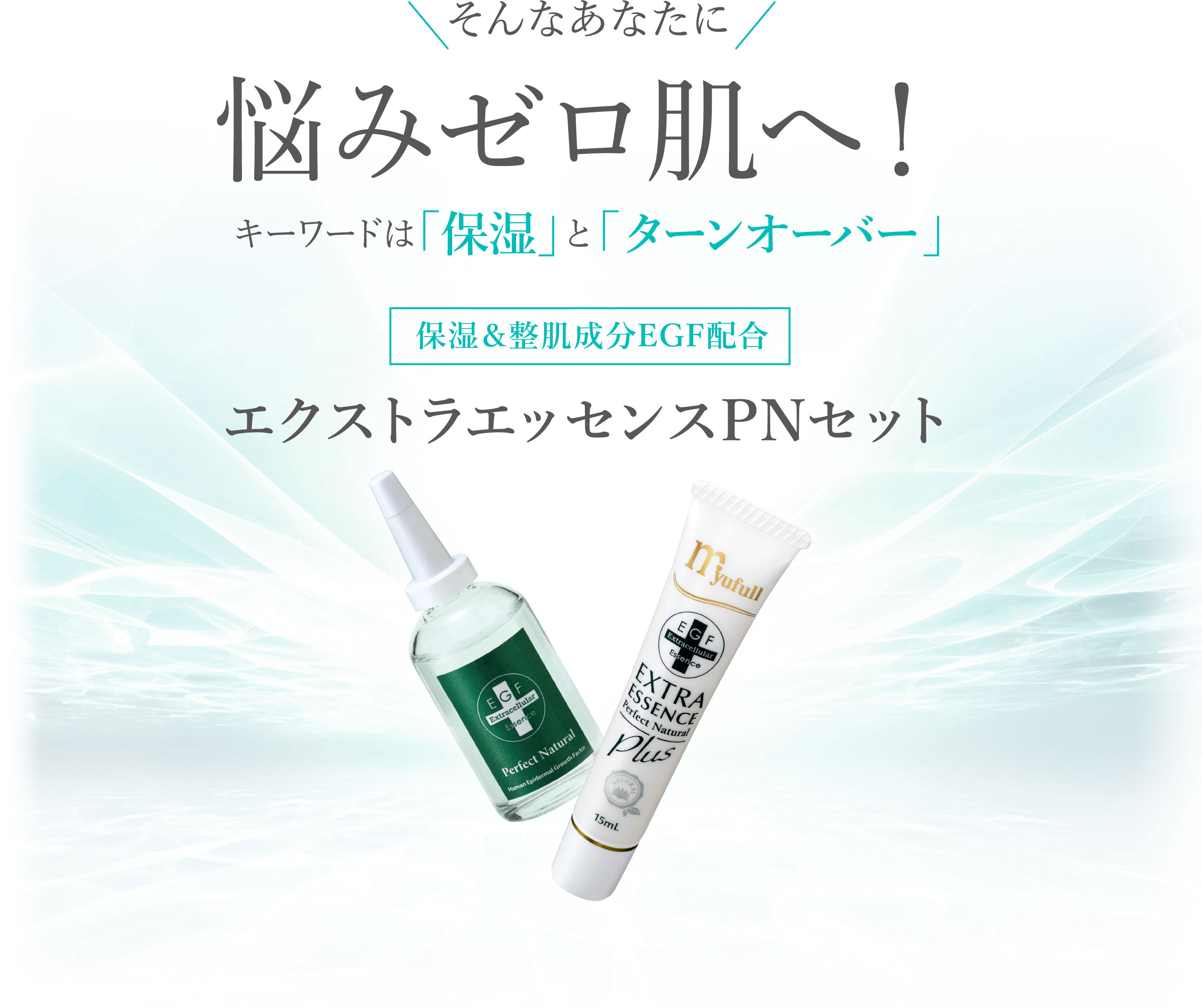 そんなあなたに悩みゼロ肌へ！キーワードは「保湿」と「ターンオーバー」