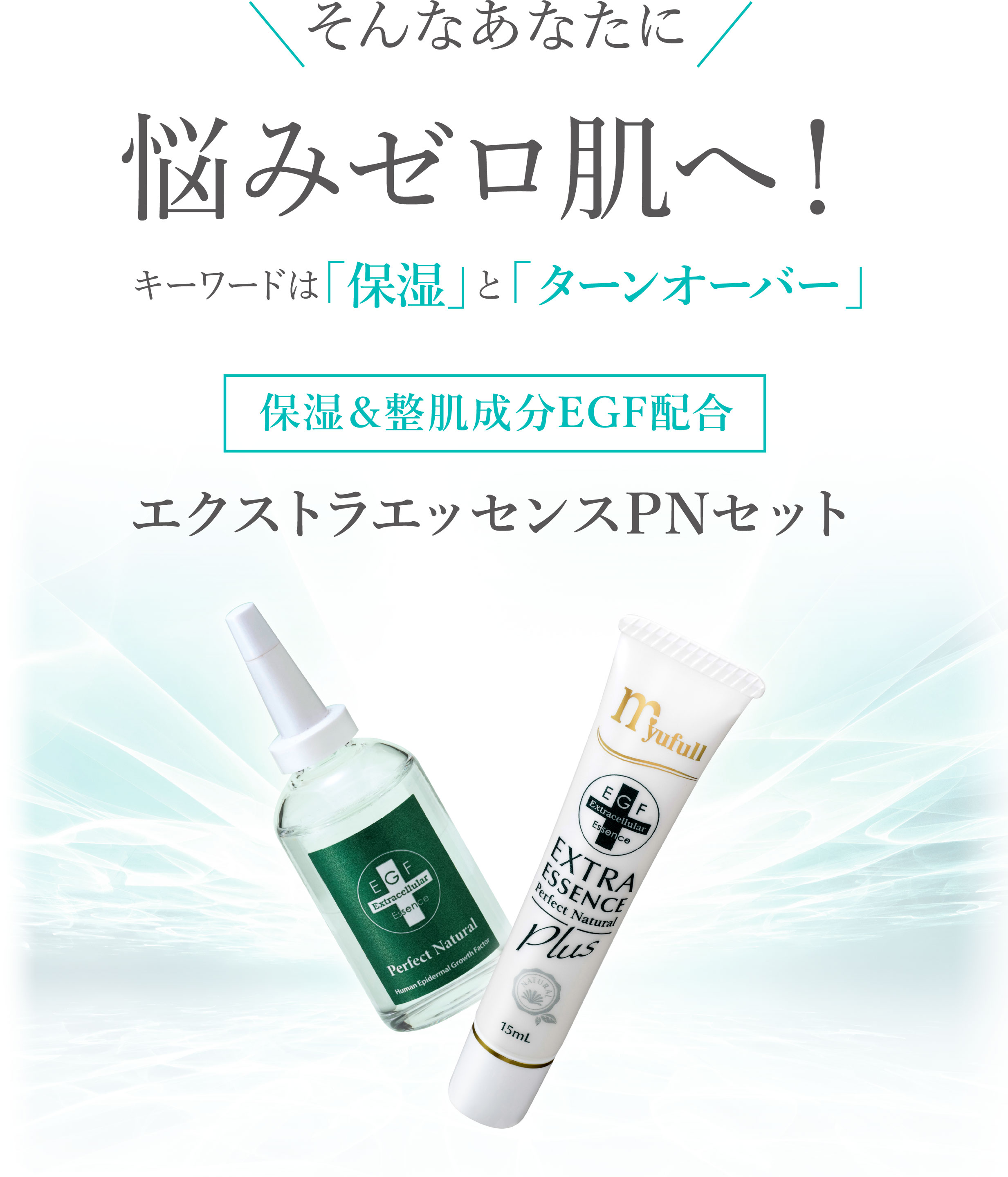 そんなあなたに悩みゼロ肌へ！キーワードは「保湿」と「ターンオーバー」