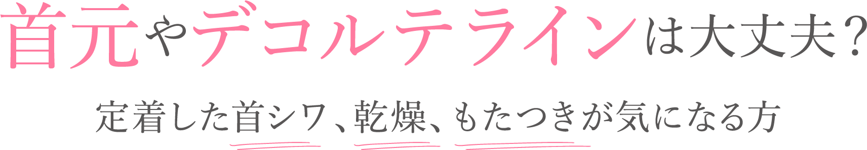 首元やデコルテラインは大丈夫？定着した首シワ、乾燥、もたつきが気になる方