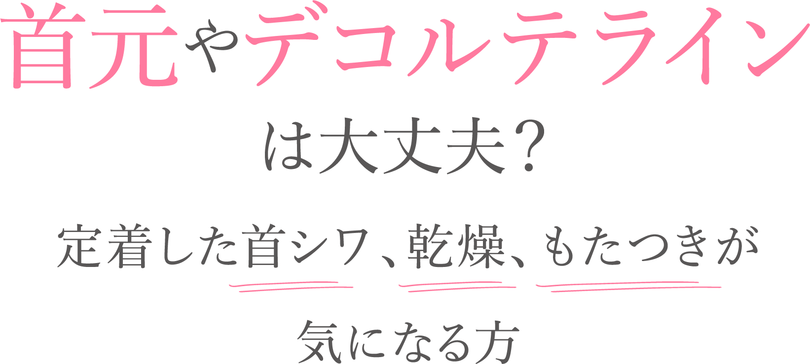 首元やデコルテラインは大丈夫？定着した首シワ、乾燥、もたつきが気になる方