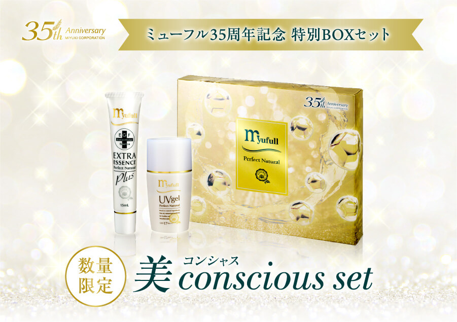 ミューフル35周年記念 特別BOXセット。数量限定。美コンシャス。