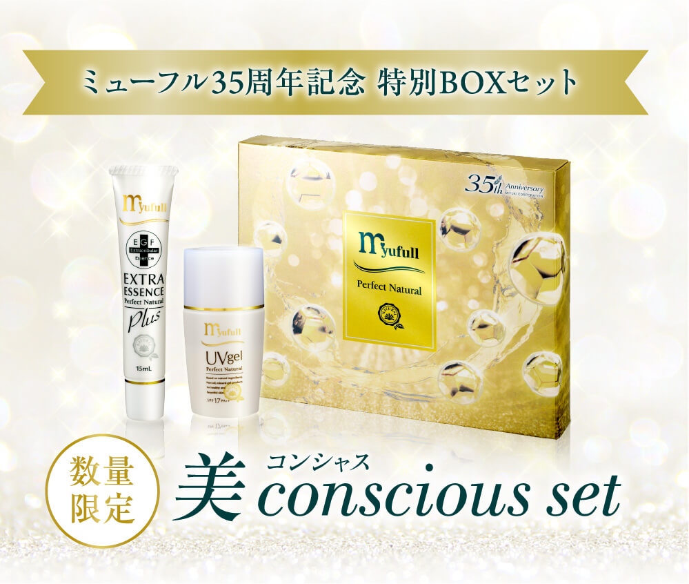 ミューフル35周年記念 特別BOXセット。数量限定。美コンシャス。