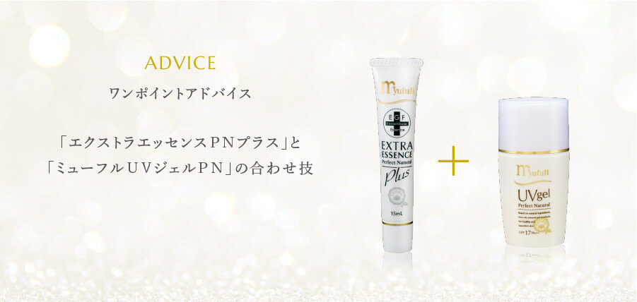 ワンポイントアドバイス。「エクストラエッセンスPNプラス」と「ミューフルUNジェルPN」の合わせ技