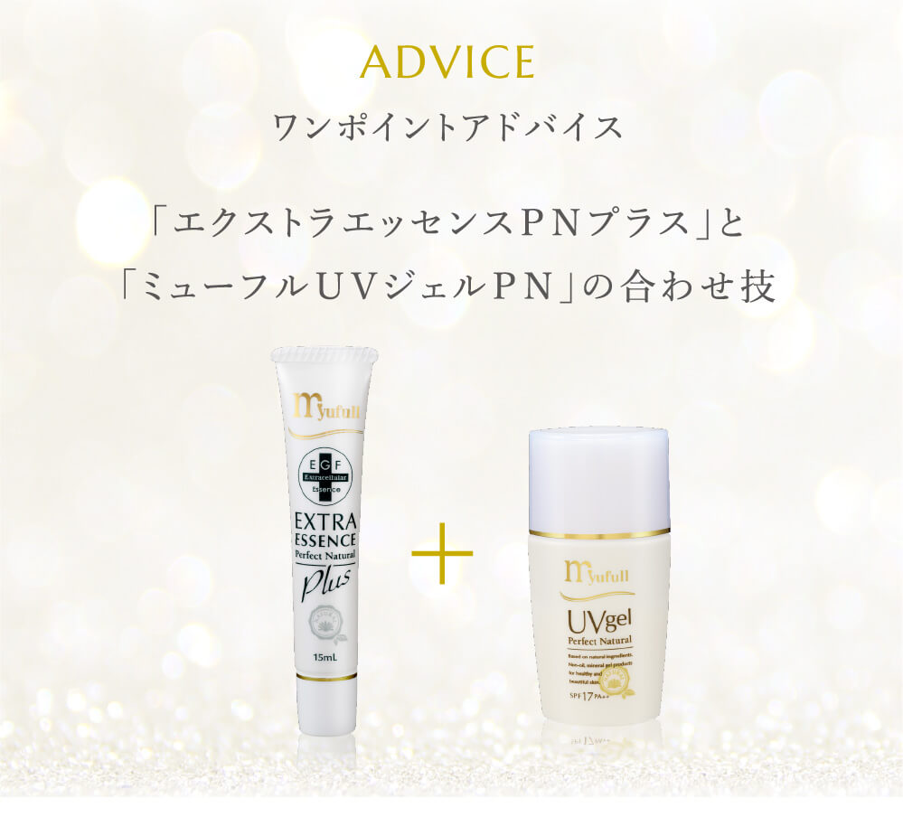 ワンポイントアドバイス。「エクストラエッセンスPNプラス」と「ミューフルUVジェルPN」の合わせ技