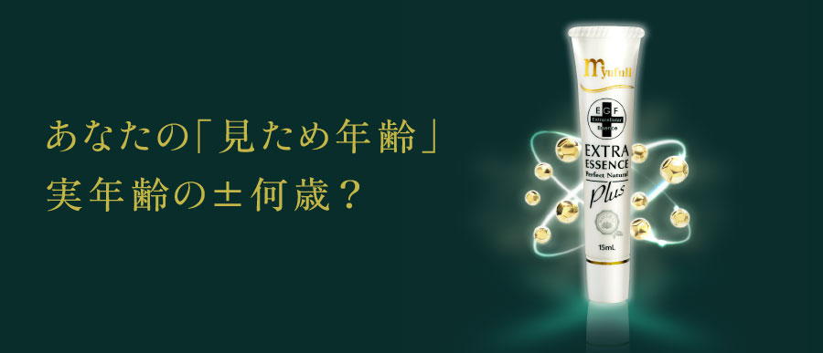 あなたの「見た目年齡」実年齢の±何歳？