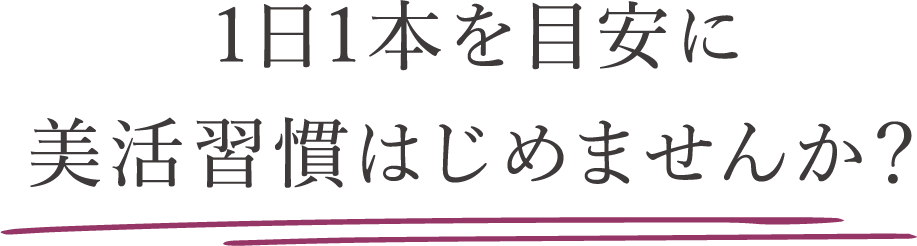 1日1本を目安に美かつ習慣はじめませんか？