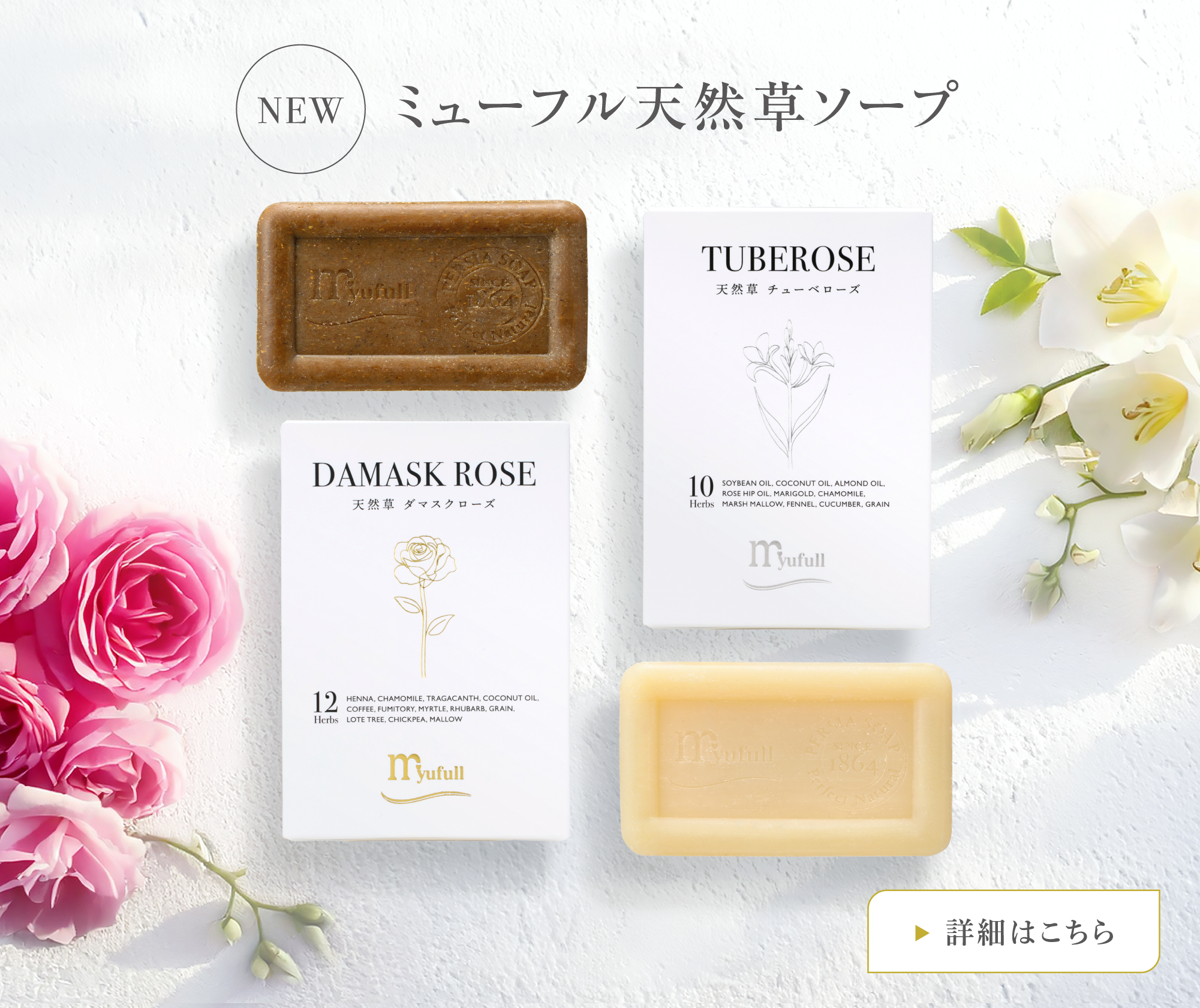 ミューフル天然草ソープ ダマスクローズ チューベローズ