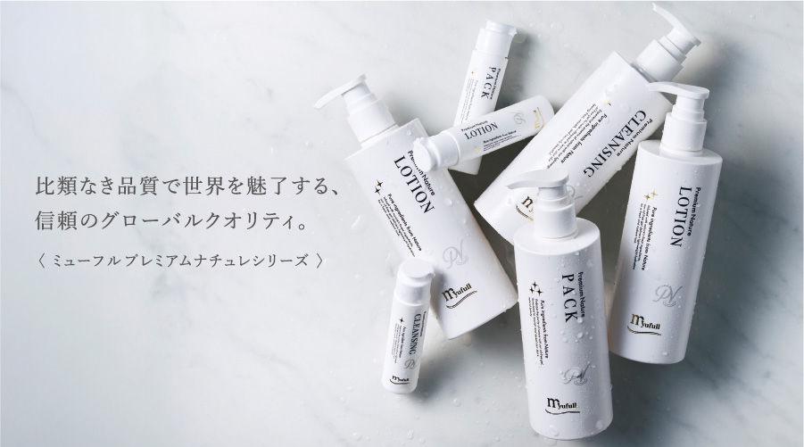 比類なき品質で世界を魅了する、信頼のグローバルクオリティ。ミューフルプレミアムナチュレシリーズ