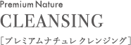 プレミアムナチュレ クレンジング Premium Nature Cleansing