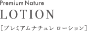 プレミアムナチュレ ローション Premium Nature Lotion