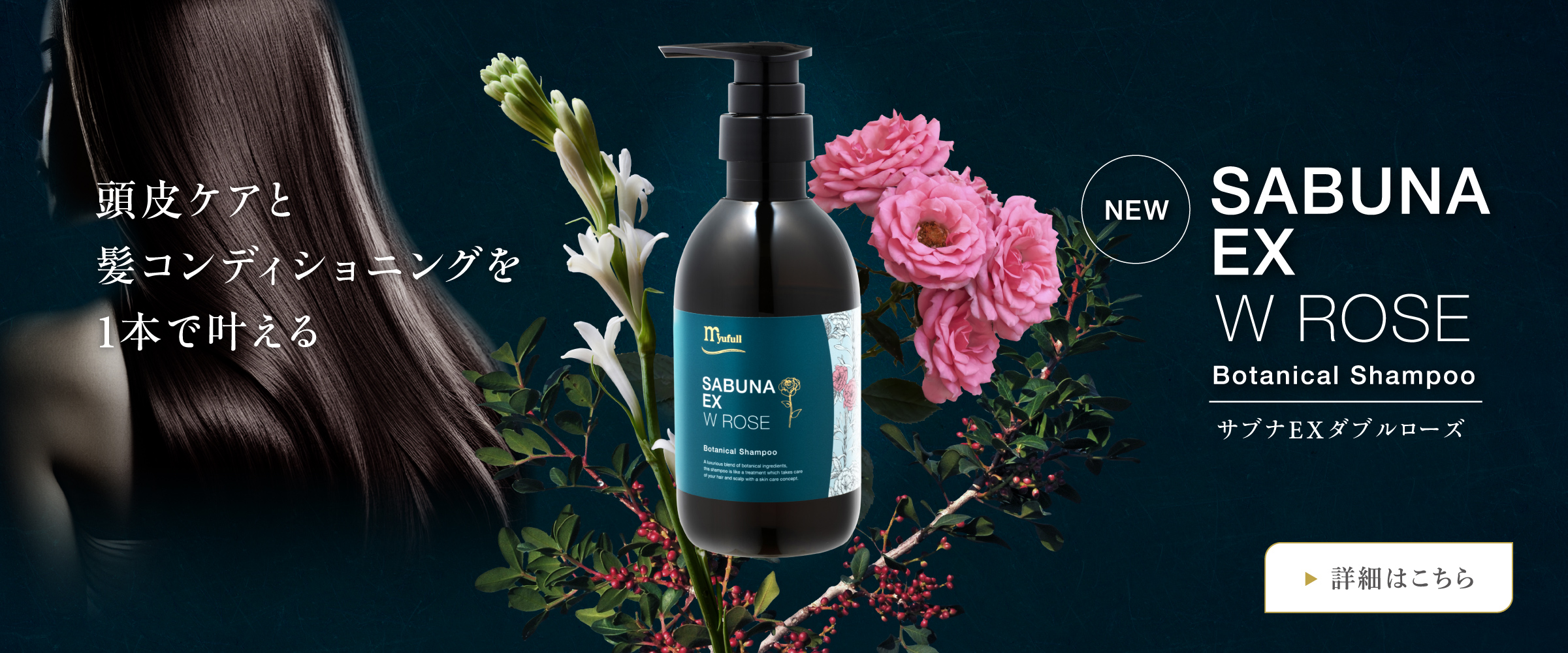 髪と地肌をしっとりと洗い上げる、弱酸性のボタニカルシャンプー。 サブナEX ダブルローズ