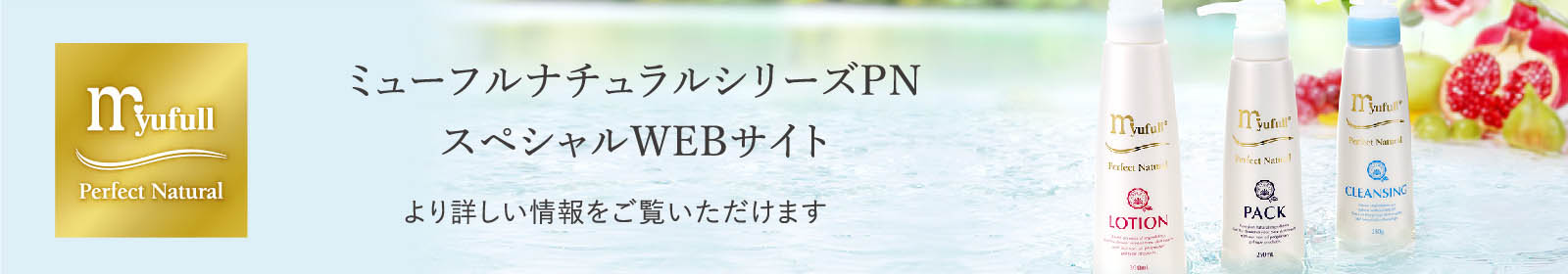 ナチュラルシリーズPNスペシャルWEBサイト