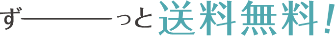 ずっと送料無料！