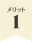 メリット1