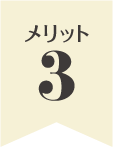 メリット3