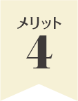 メリット4