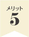 メリット5