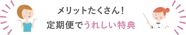 メリットたくさん！定期便 定期購入 定期購買でうれしい特典