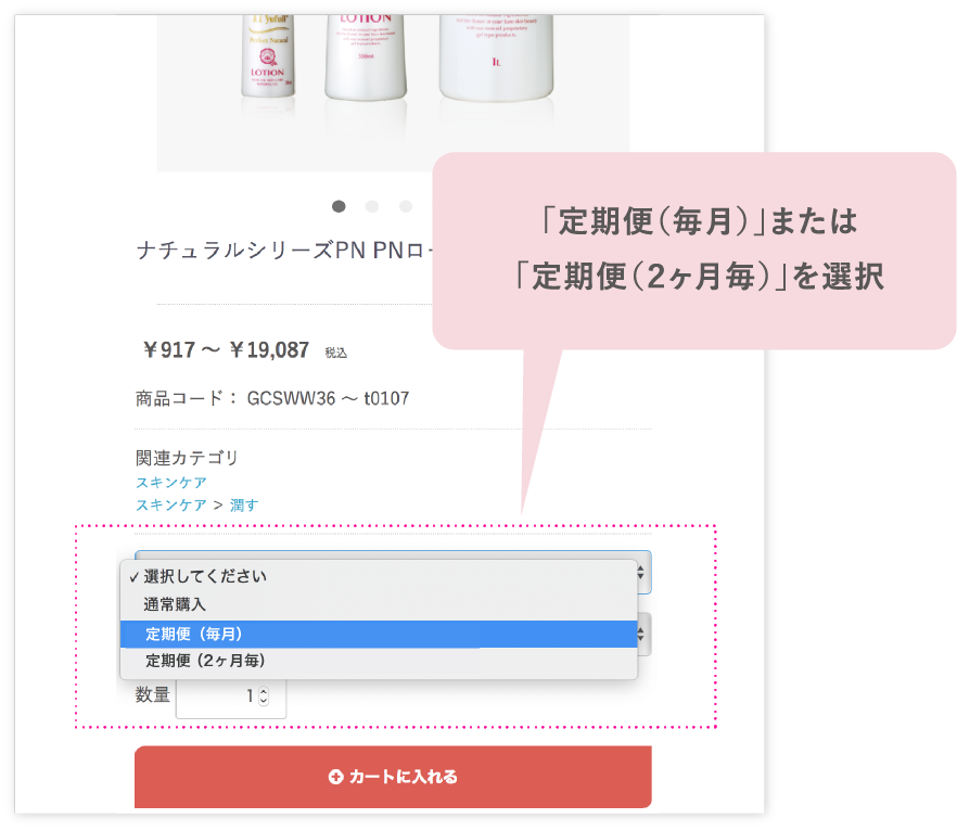 「定期便（毎月）」または「定期便（２ヶ月毎）」を選択