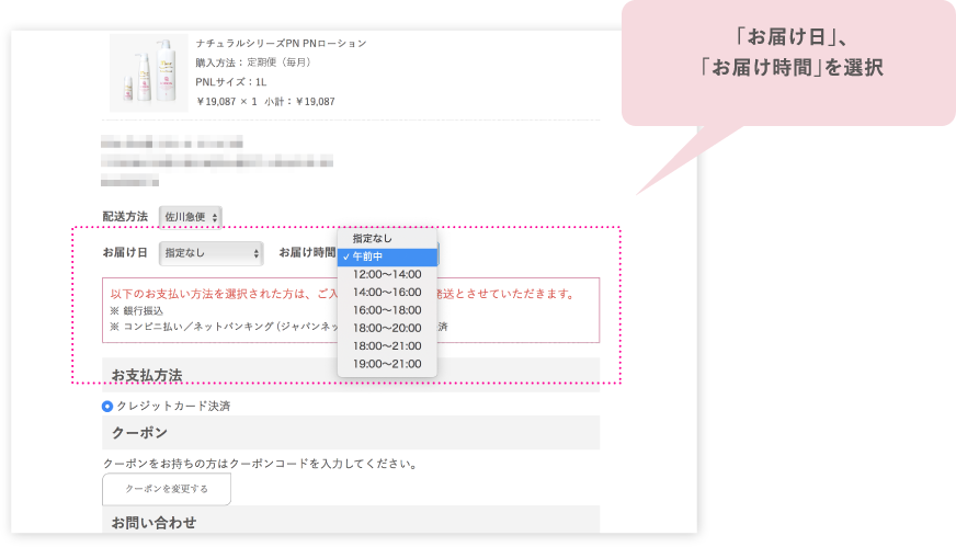 「お届け日」、「お届け時間」を選択