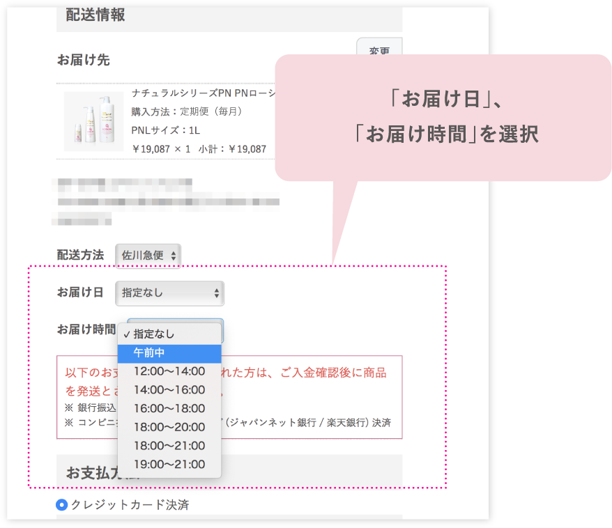 「お届け日」、「お届け時間」を選択