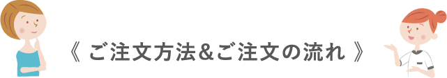 ご注文方法＆ご注文の流れ