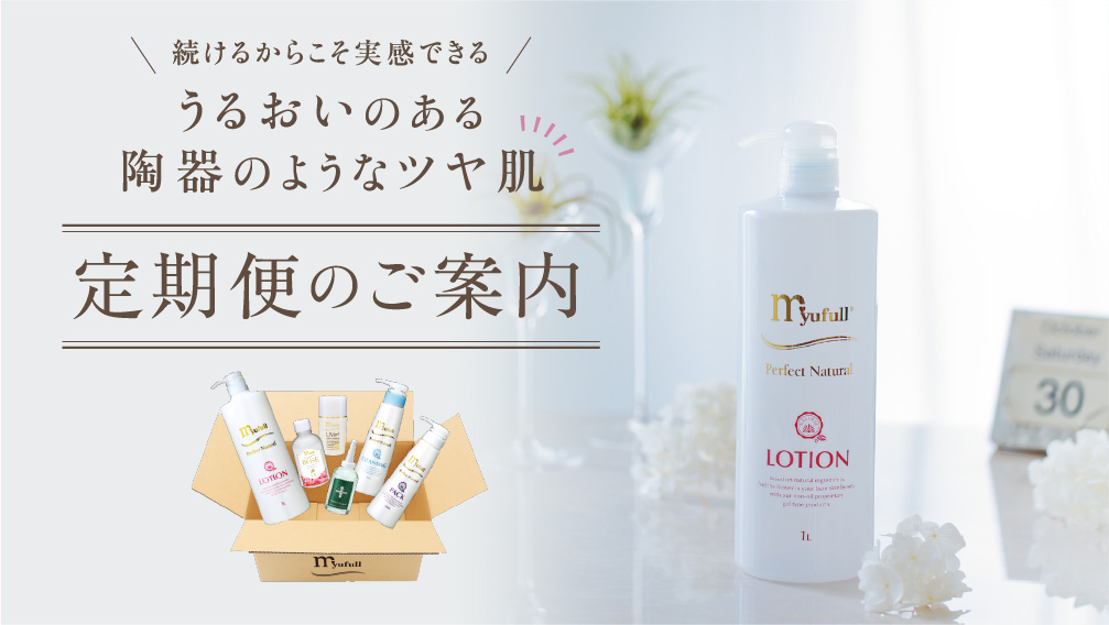 続けるからこそ実感できる！うるおいのある陶器のようなツヤ肌。定期便 定期購入 定期購買のご案内